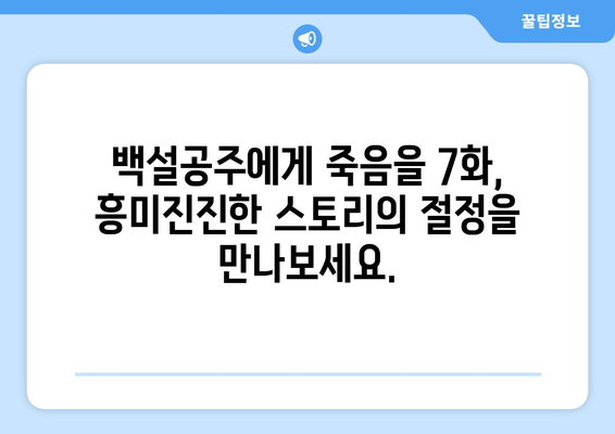 백설공주에게 죽음을 7화 다시보기 – 최신 에피소드 무료로 보기