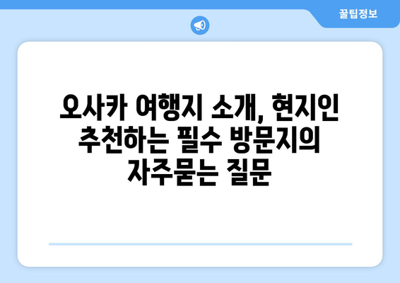 오사카 여행지 소개, 현지인 추천하는 필수 방문지