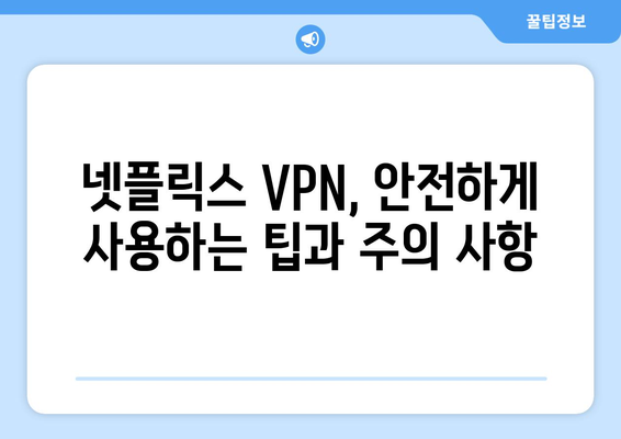 넷플릭스 VPN 티비위키, 차단 우회 쉽게 하기