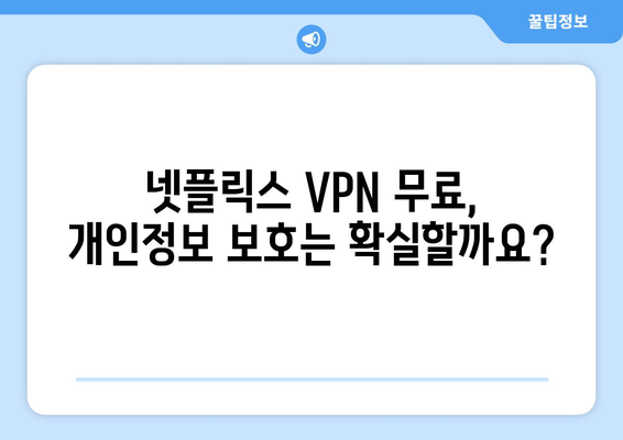 넷플릭스 VPN 무료 제공, 믿을 수 있는 서비스는?