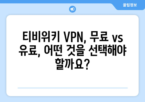 티비위키 VPN 설정법, 접속 차단 해결을 위한 가이드