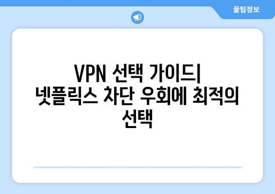 넷플릭스 VPN 사용 가이드: 차단 우회 방법