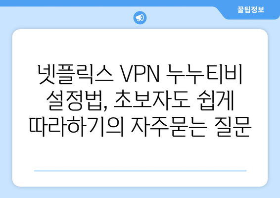 넷플릭스 VPN 누누티비 설정법, 초보자도 쉽게 따라하기