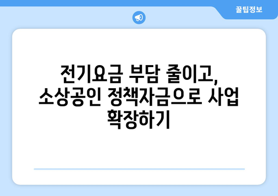 소상공인정책자금, 전기요금 지원과 함께 활용하는 방법