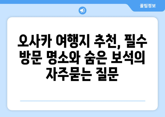 오사카 여행지 추천, 필수 방문 명소와 숨은 보석