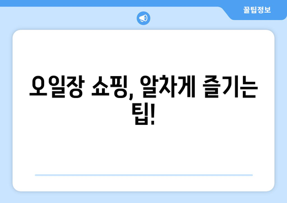 전국 오일장 일정표, 날짜와 장소별로 확인하세요