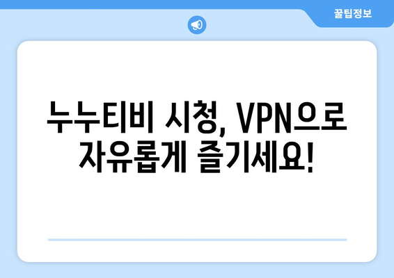 누누티비 우회접속방법, VPN 설정으로 접속 차단 해결