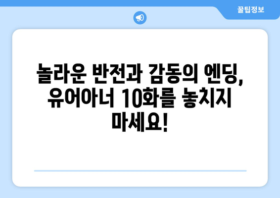 유어아너 10화 결말: 어떻게 끝날지 직접 확인하세요