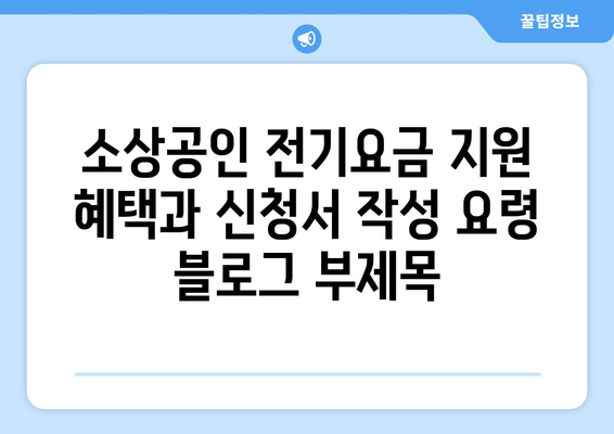 소상공인 전기요금 지원 혜택과 신청서 작성 요령