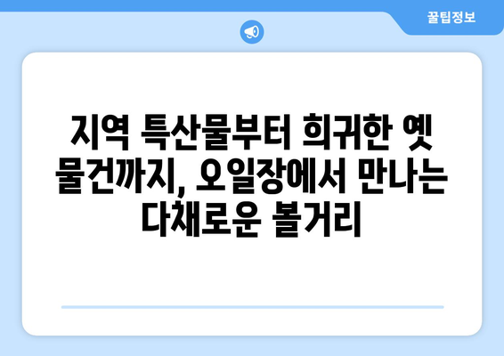 전국 오일장 신문에서 알아보는 오일장 최신 뉴스