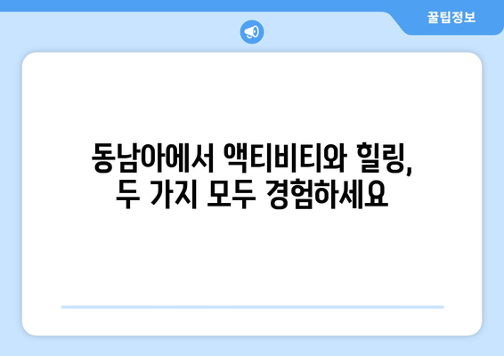 동남아 여행지 추천, 액티비티와 힐링을 동시에 즐길 수 있는 곳