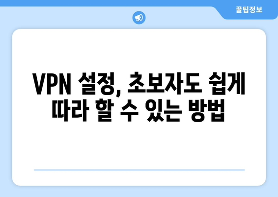 티비위키 VPN 설정법, 우회접속 차단 문제 해결 가이드