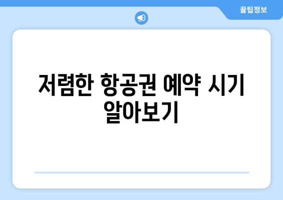 최저가 항공권 검색 방법, 항공권 싸게 예약하는 실시간 꿀팁