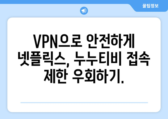 넷플릭스 VPN 누누티비, 안전하게 콘텐츠 차단 우회하기