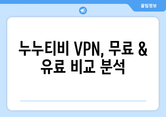 누누티비 VPN 우회접속, 최신 방법으로 빠르게