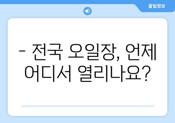 전국 오일장 일정표와 장소별 최신 정보 확인