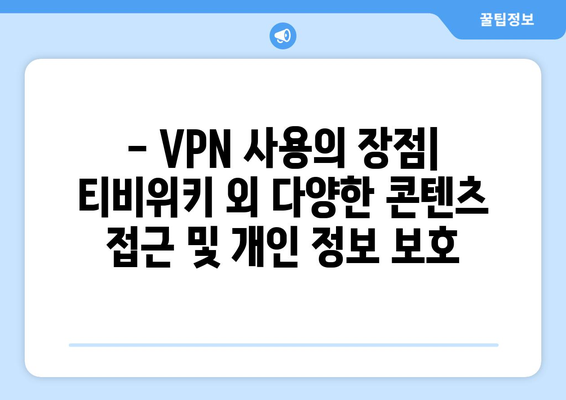 티비위키 우회접속 방법, 최신 VPN 설정 가이드