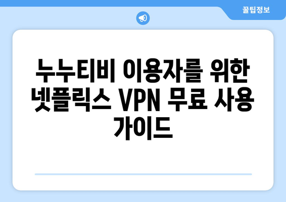 넷플릭스 VPN 누누티비, 무료로 쉽게 사용할 수 있는 방법