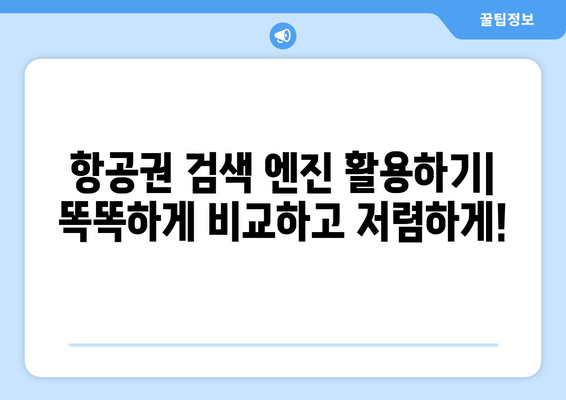 최저가 항공권 검색 방법, 초보자도 쉽게 찾는 방법