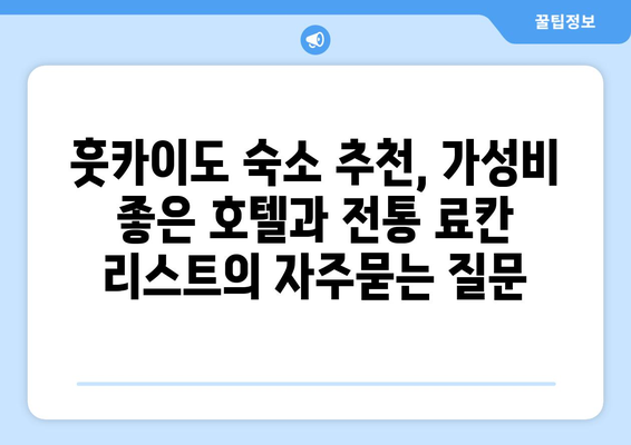 훗카이도 숙소 추천, 가성비 좋은 호텔과 전통 료칸 리스트