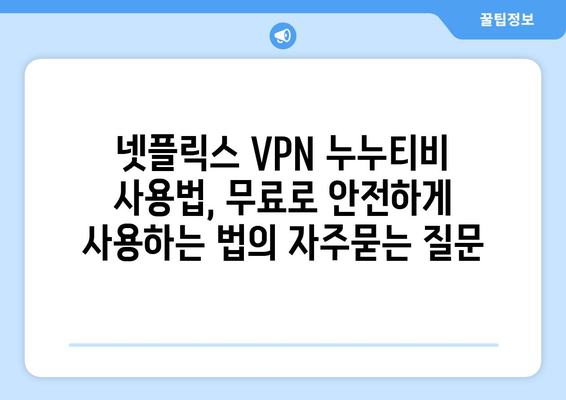 넷플릭스 VPN 누누티비 사용법, 무료로 안전하게 사용하는 법