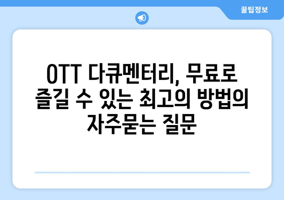 OTT 다큐멘터리, 무료로 즐길 수 있는 최고의 방법