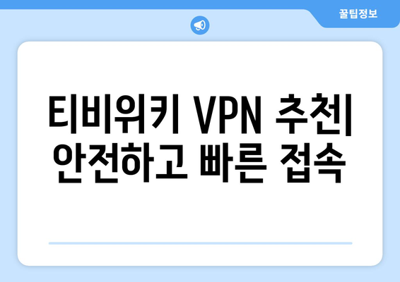 티비위키 우회접속 VPN, 안전한 접속법 총정리