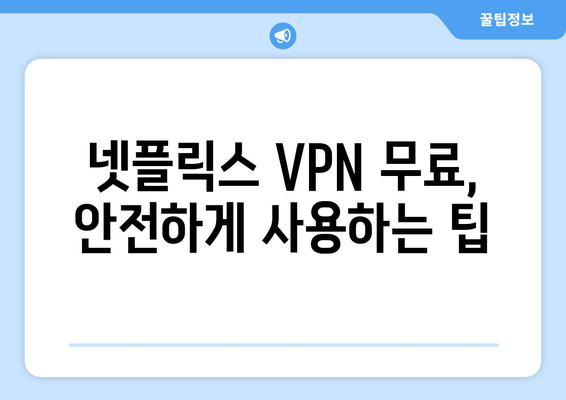 넷플릭스 VPN 무료 사용, 안전하게 사용하는 방법