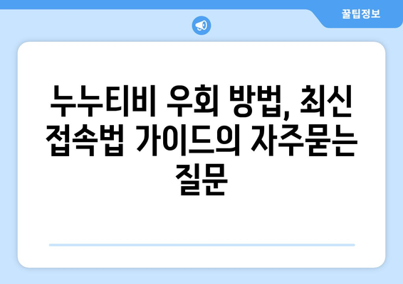 누누티비 우회 방법, 최신 접속법 가이드