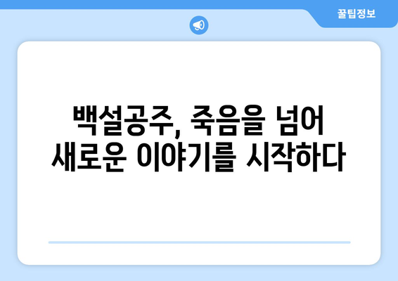 백설공주에게 죽음을 다시보기 – 최신 에피소드까지 한눈에