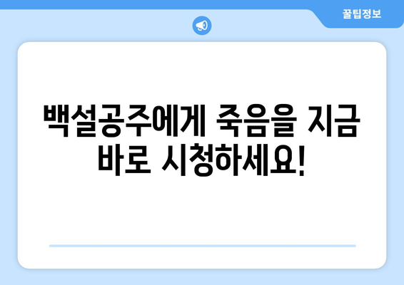 백설공주에게 죽음을 무료보기, 최신 회차까지 무료 제공