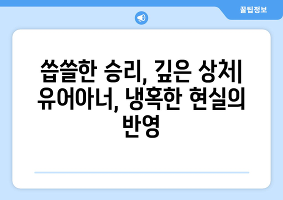 유어아너 드라마 결말: 마지막 반전과 해석