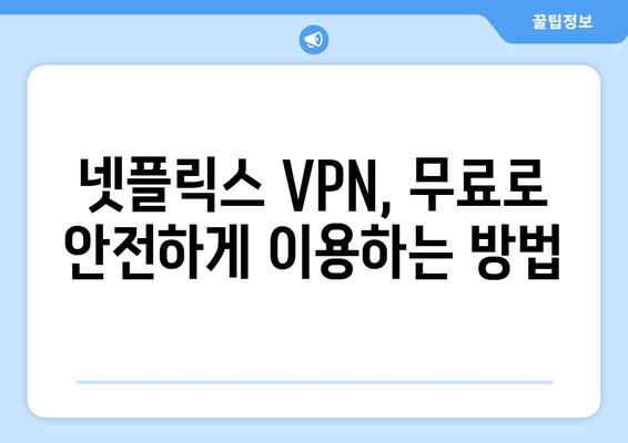 넷플릭스 VPN 무료 사용, 안전하게 우회하는 방법