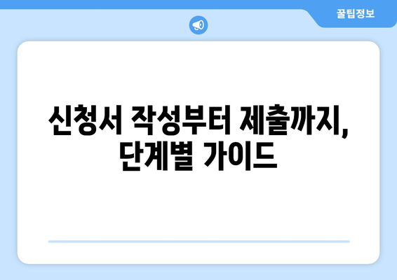 복지로 에너지바우처 신청서 – 작성부터 제출까지 간편하게