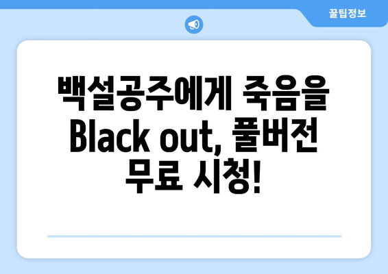 백설공주에게 죽음을 Black out 다시보기 – 모든 화 무료 시청