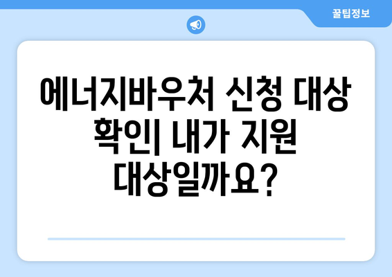 에너지바우처 신청기간 – 마감일 전에 빠르게 신청