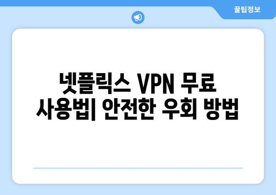 넷플릭스 VPN 무료 사용법: 안전한 우회 방법