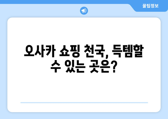 오사카 여행지 추천, 현지인이 추천하는 필수 방문지