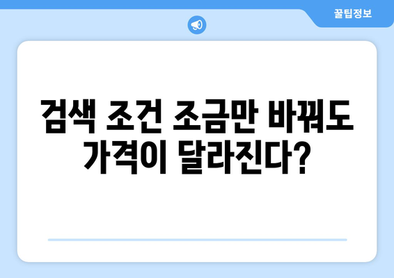 최저가 항공권 검색 팁, 누구나 쉽게 최저가 찾는 방법