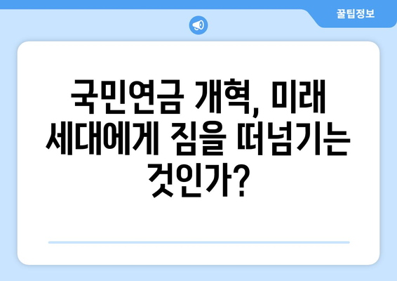 연금개혁안 문제점: 국민연금 개혁안의 한계와 개선 필요성 분석