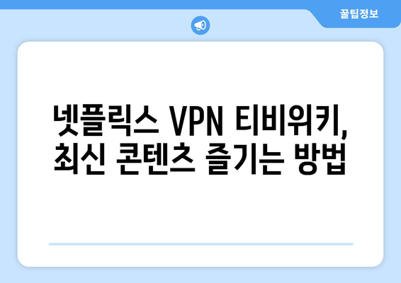 넷플릭스 VPN 티비위키 사용법, 간편하게 설정하는 방법