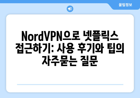 NordVPN으로 넷플릭스 접근하기: 사용 후기와 팁