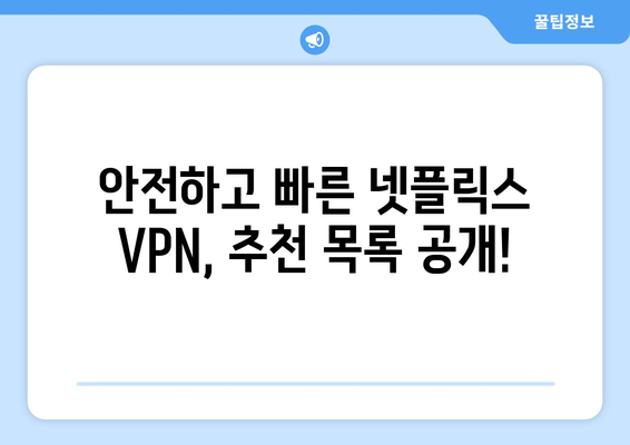 넷플릭스 우회 VPN 추천, 차단 없이 안전하게 콘텐츠 즐기기