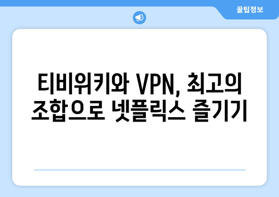 넷플릭스 VPN 티비위키로 콘텐츠 차단 해제하기