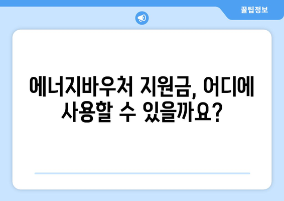 복지로 에너지바우처 지원금 – 얼마나 받을 수 있나요?