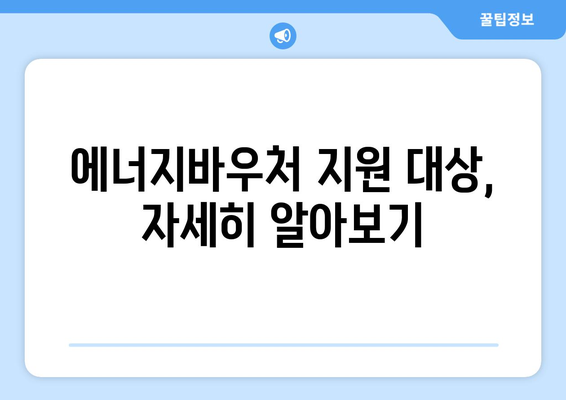 에너지바우처 신청 대상 – 나도 신청 가능할까?