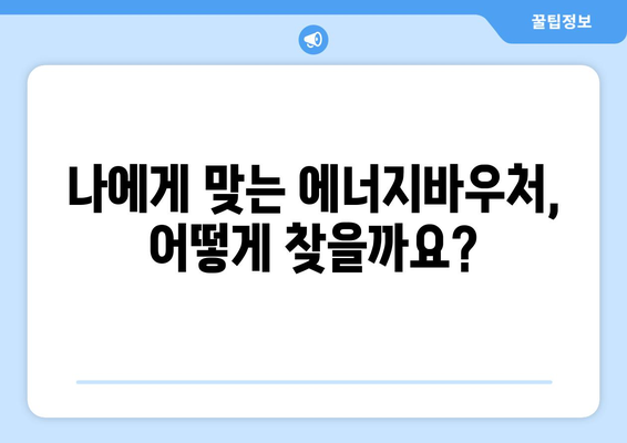 에너지바우처 신청 대상 – 나도 신청 가능할까?