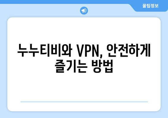 넷플릭스 VPN 누누티비 사용법, 간편하게 우회 설정하기