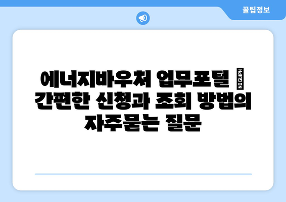 에너지바우처 업무포털 – 간편한 신청과 조회 방법