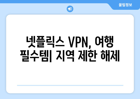 넷플릭스 VPN 추천: 해외 여행 시 필수 앱